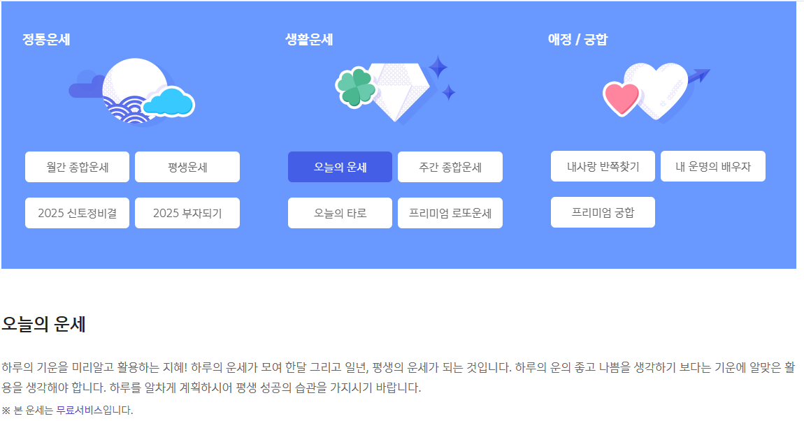 2025년 신년운세 무료사이트 모음
