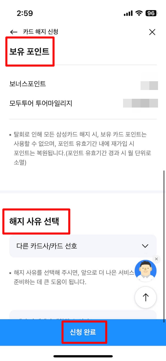 포인트 확인 및 해지사유 선택