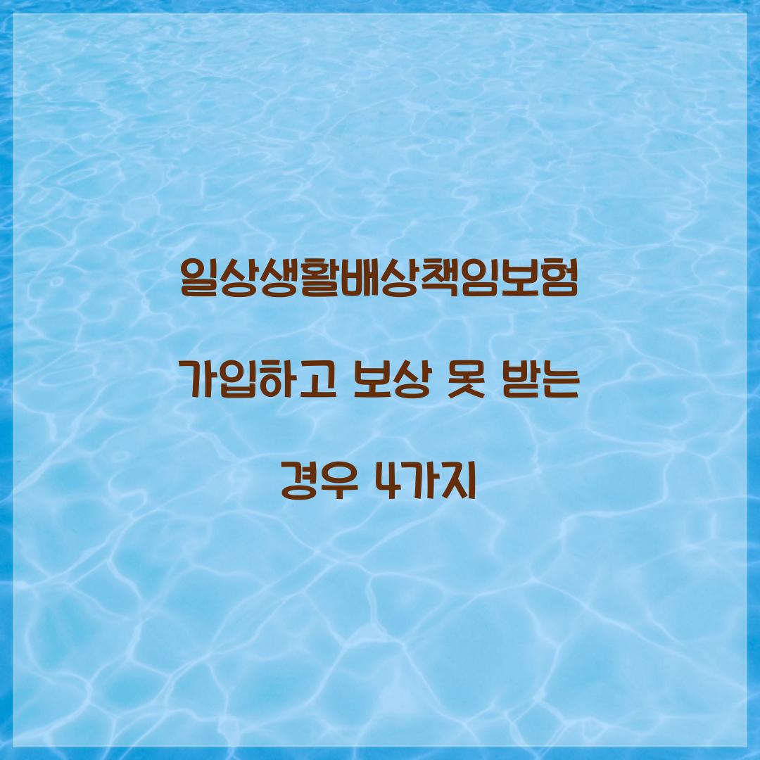 일상생활배상책임보험 가입하고 보상 못 받는 경우 4가지