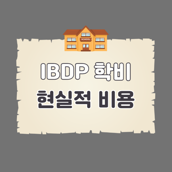IBDP 학비 현실적 비용