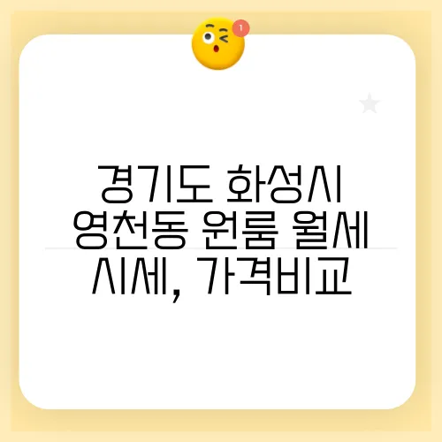 경기도 화성시 영천동 원룸 월세 시세, 가격비교