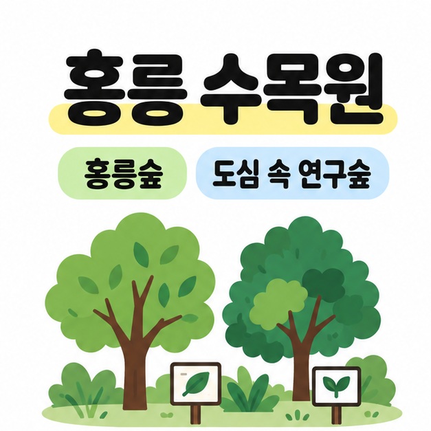 홍릉 수목원 제목과 홍릉숲, 도심 속 연구숲 문구 아래 식물 이름표가 있는 두 그루의 나무를 배치한 대표 썸네일