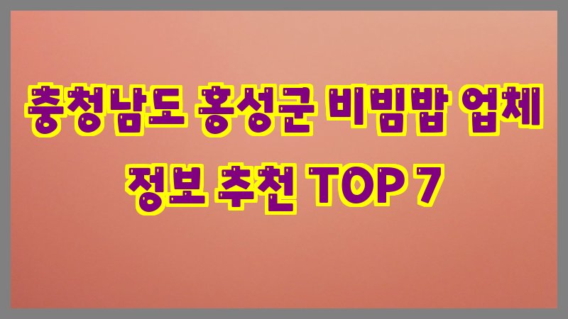 충청남도 홍성군 비빔밥