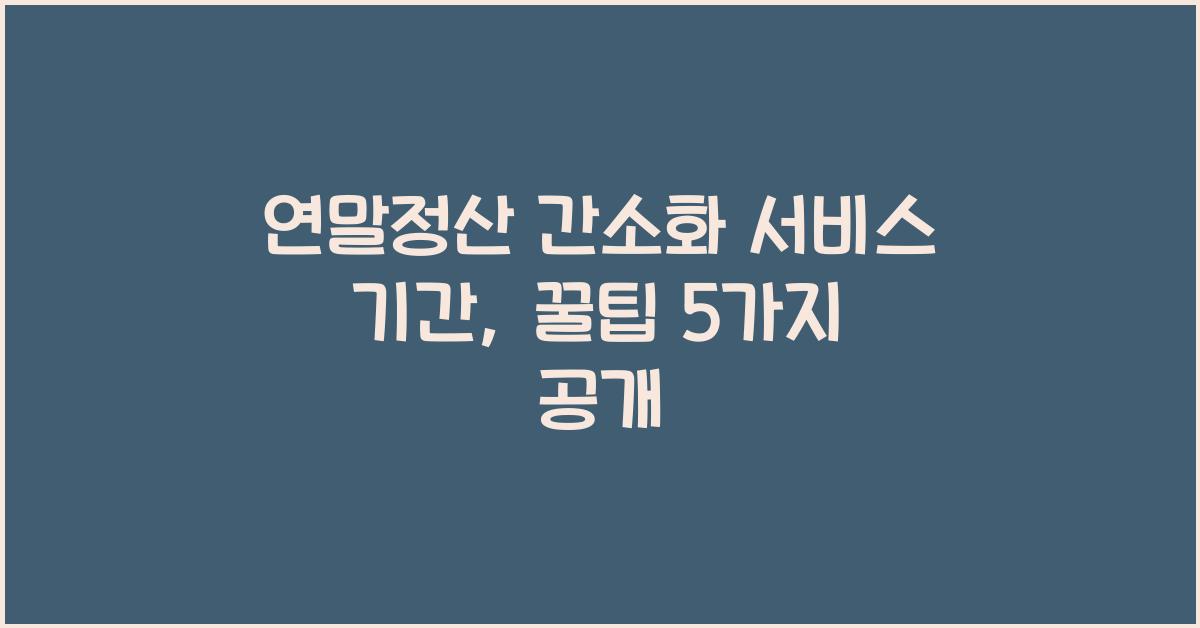 연말정산 간소화 서비스 기간