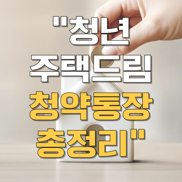 청년 주택드림 청약통장 총정리 블로그 글 대표 이미지