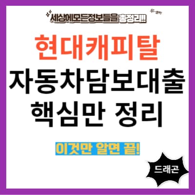 현대캐피탈 자동차담보대출 핵심정리