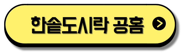 한솥도시락-공홈-버튼