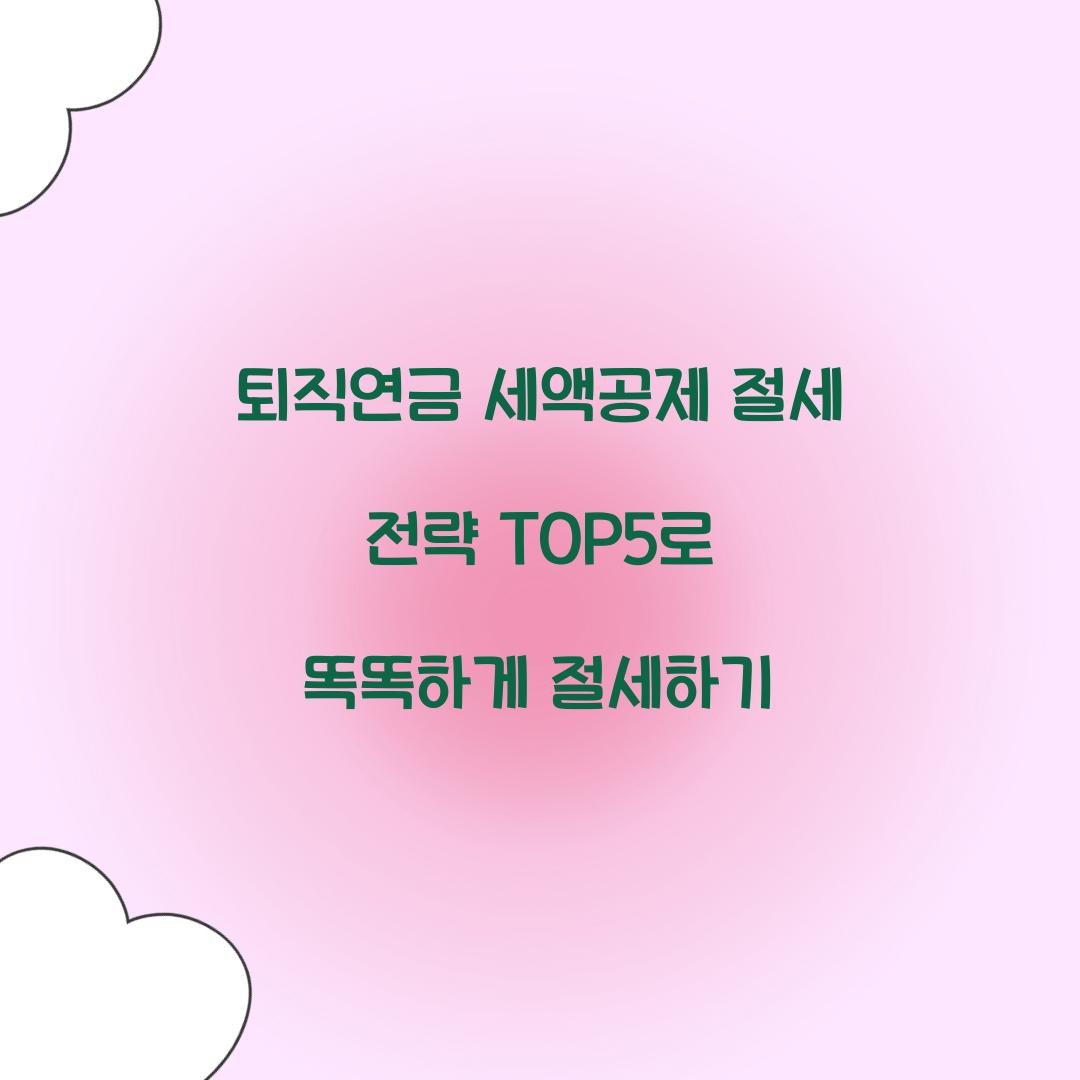 퇴직연금 세액공제 절세 전략 TOP5