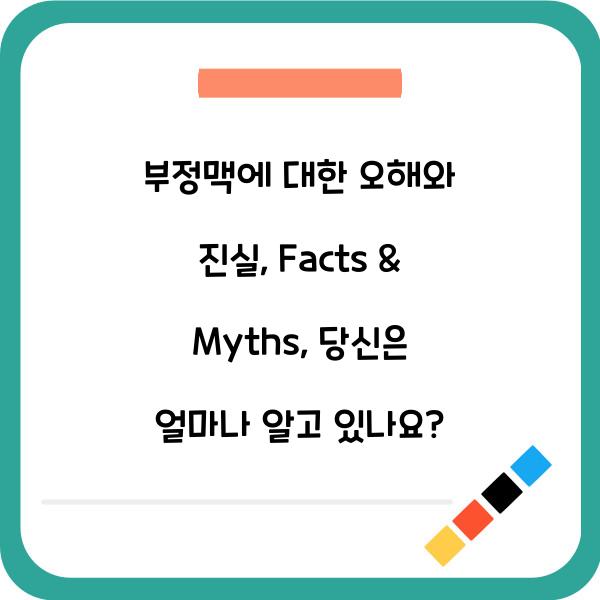 부정맥에 대한 오해와 진실: Facts & Myths