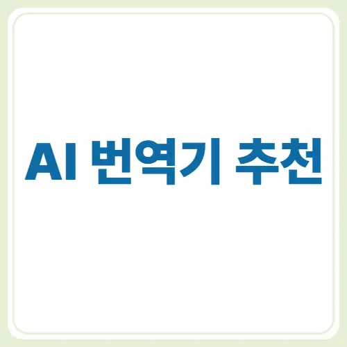 AI 번역기 추천 