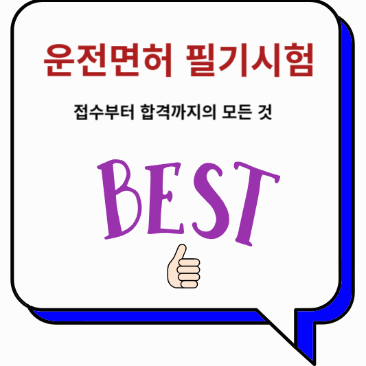 운전면허 필기시험