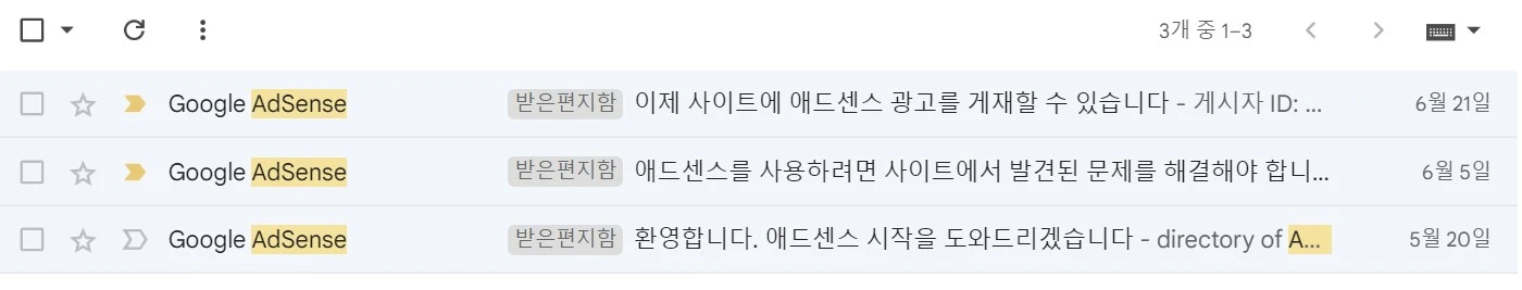 애드센스 연동부터 1차 심사, 2차 심사 후 합격까지 기간동안 Adsense로부터 수신한 메일 리스트, 최종 합격까지 약 한달의 시간이 소요되었다.