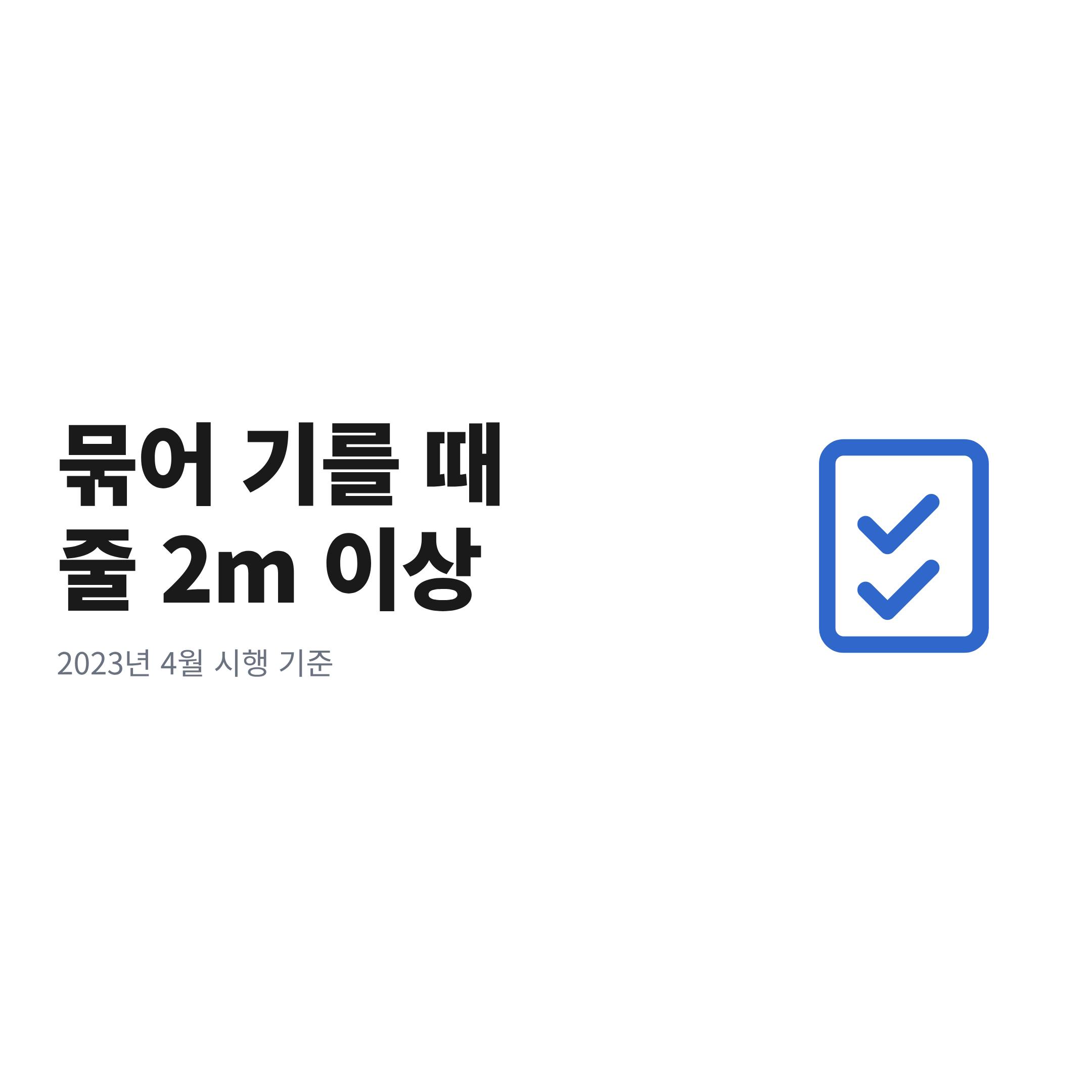마당개를 묶어 기를 때 지켜야 하는 줄 길이 2m 이상 기준