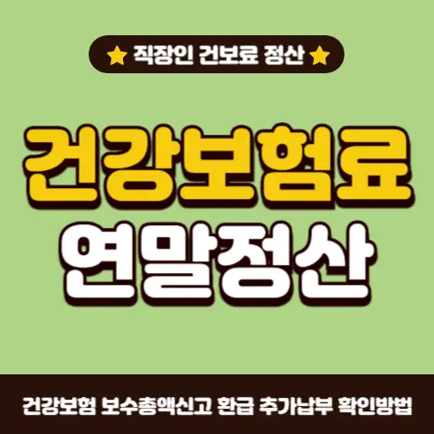 직장인-건강보험료-건보료-연말정산-환급-추가납부-확인