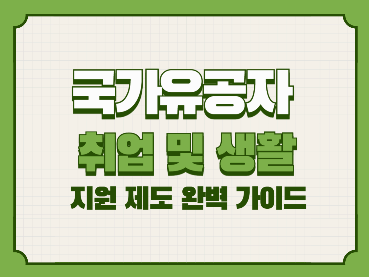 국가유공자 취업 및 생활 지원 제도 완벽 가이드