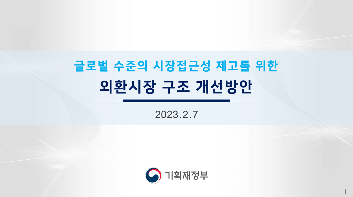 글로벌 수준의 시장접근성 제고를 위한 외환시장 구조 개선방안
