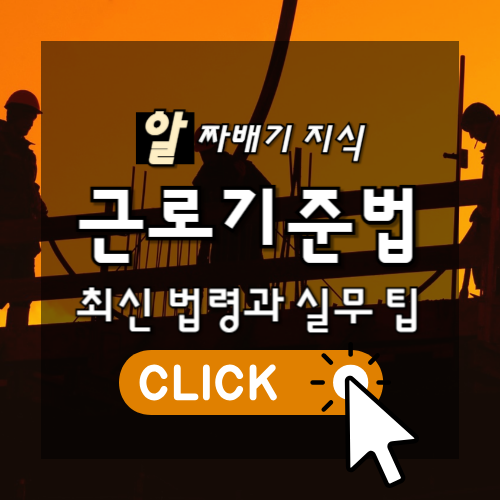 알짜배기 지식 근로기준법 최신법령과 실무 팁 썸네일