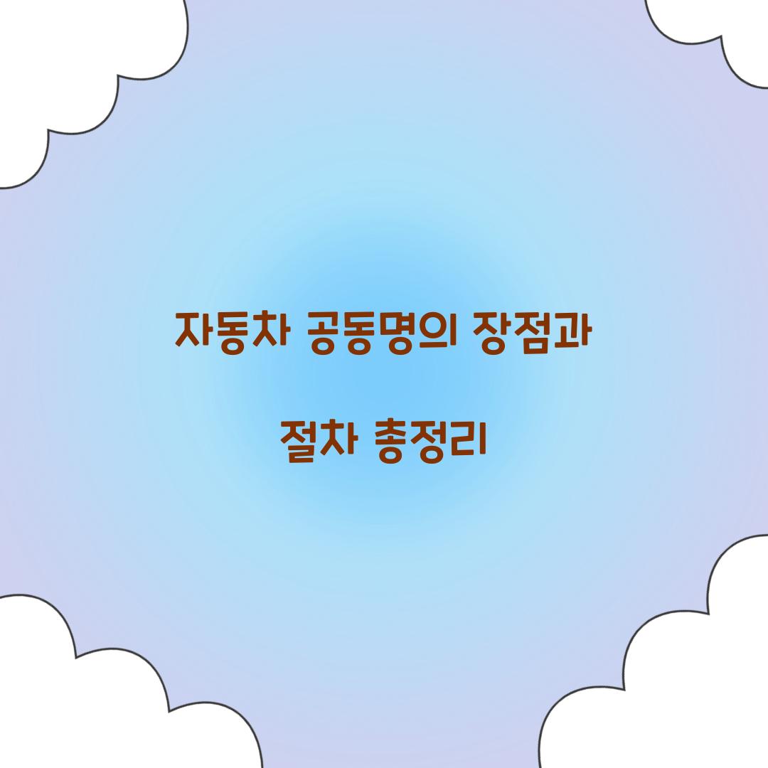 자동차 공동명의