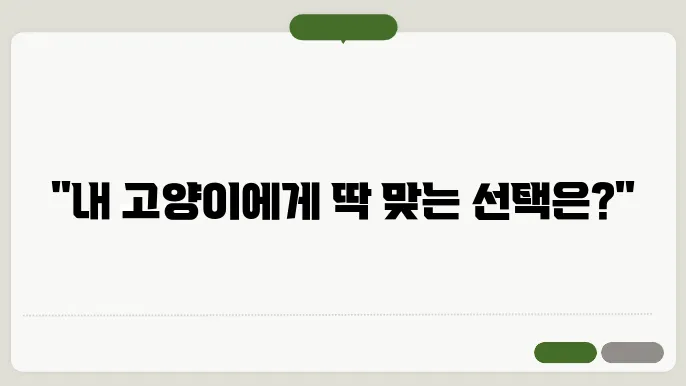 로얄캐닌 키튼 vs 밥이보약 스트레스: 비교와 추천