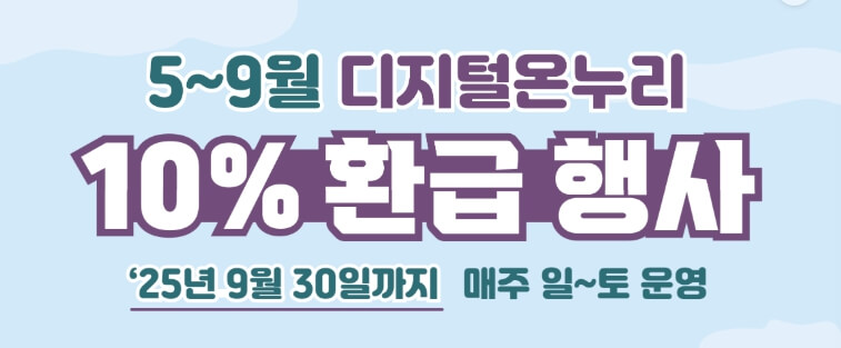디지털 온누리상품권 10% 환급행사 참여방법 및 지급방법