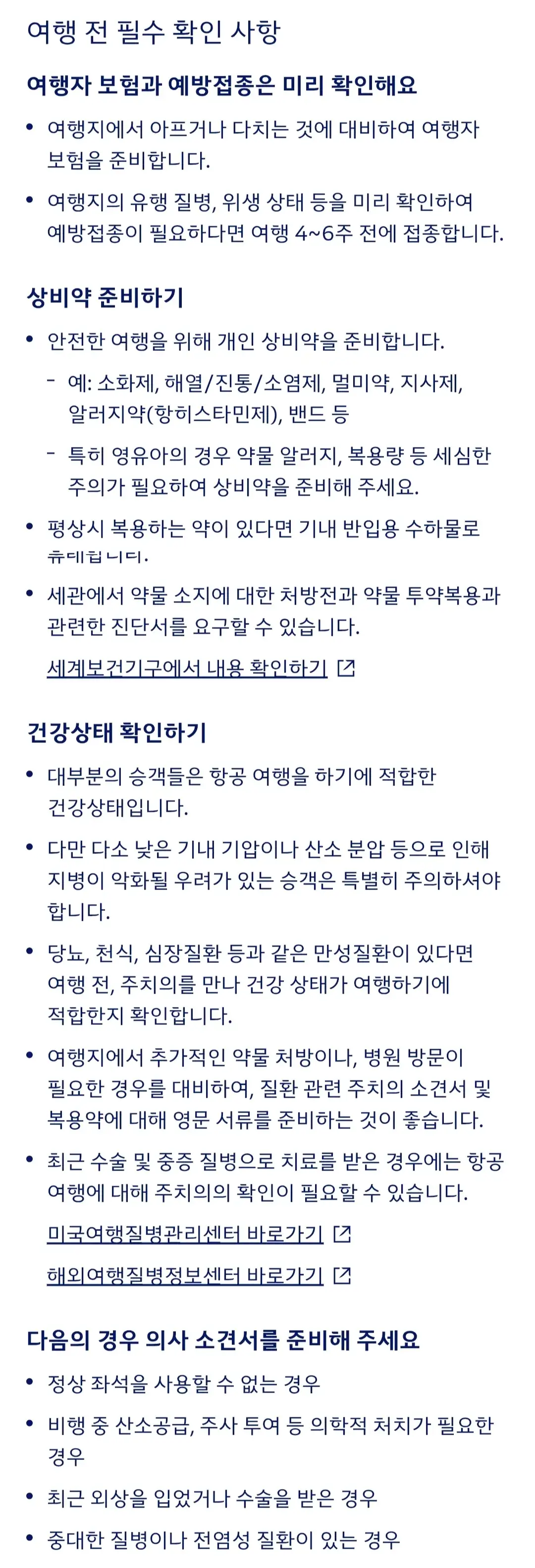 대한항공 여행 전 필수 확인 사항, 비행 중 건강관리 등 안내