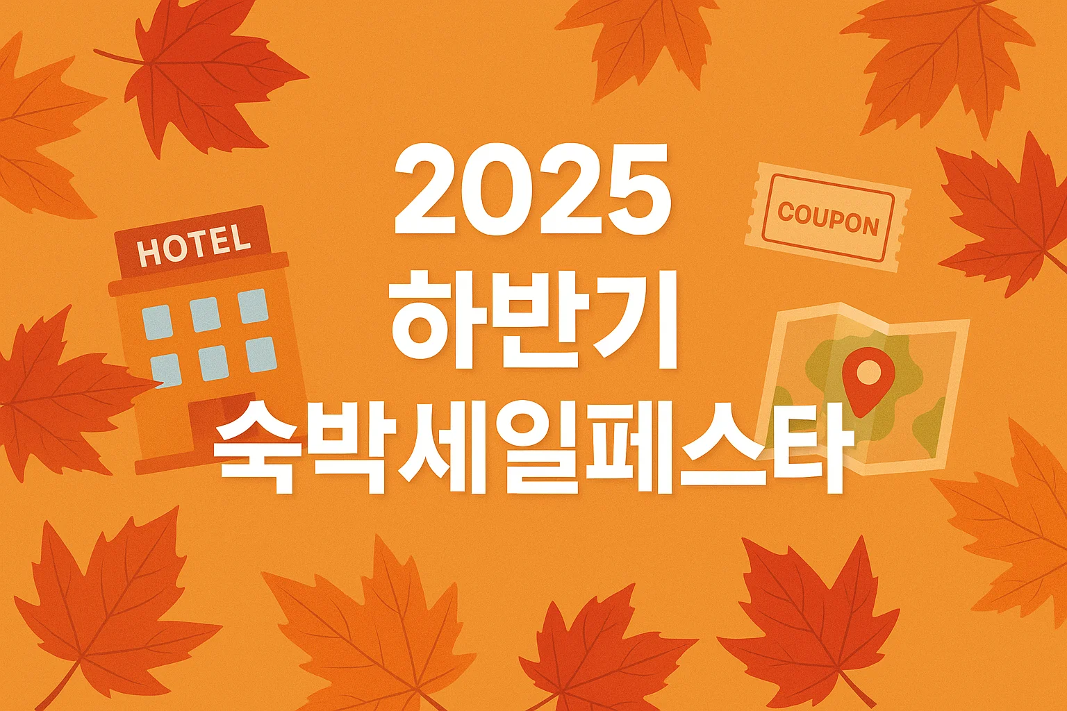 2025 하반기 숙박세일페스타 – 가을편·특별재난지역편 안내