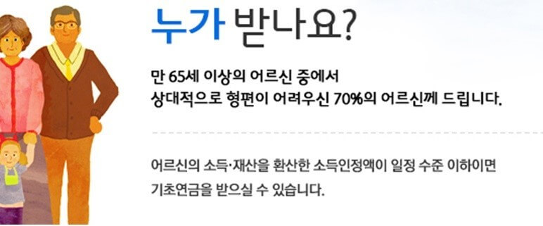 기초연금 대상