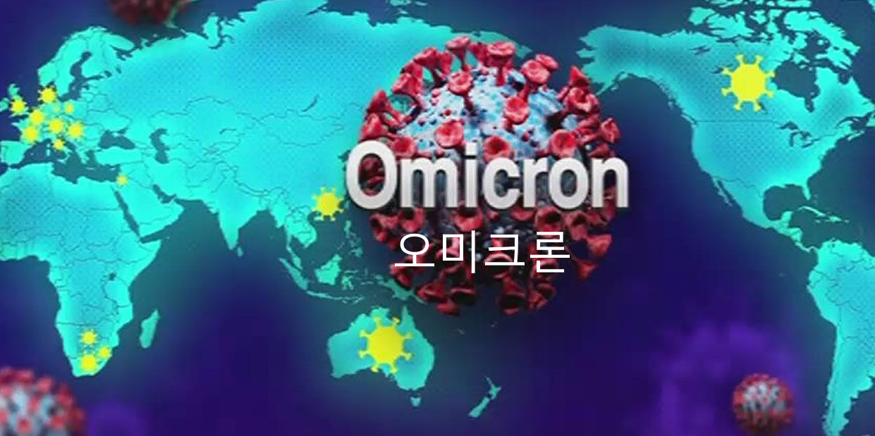 오미크론