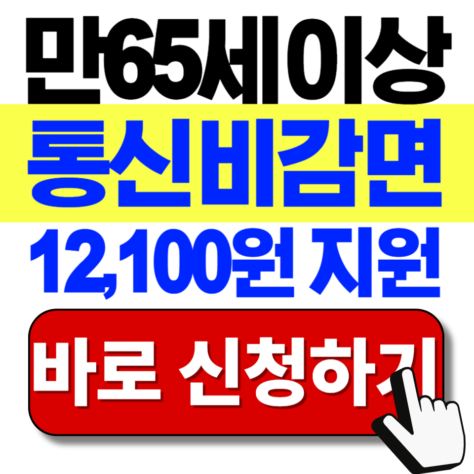 만 65세 이상 통신비 감면