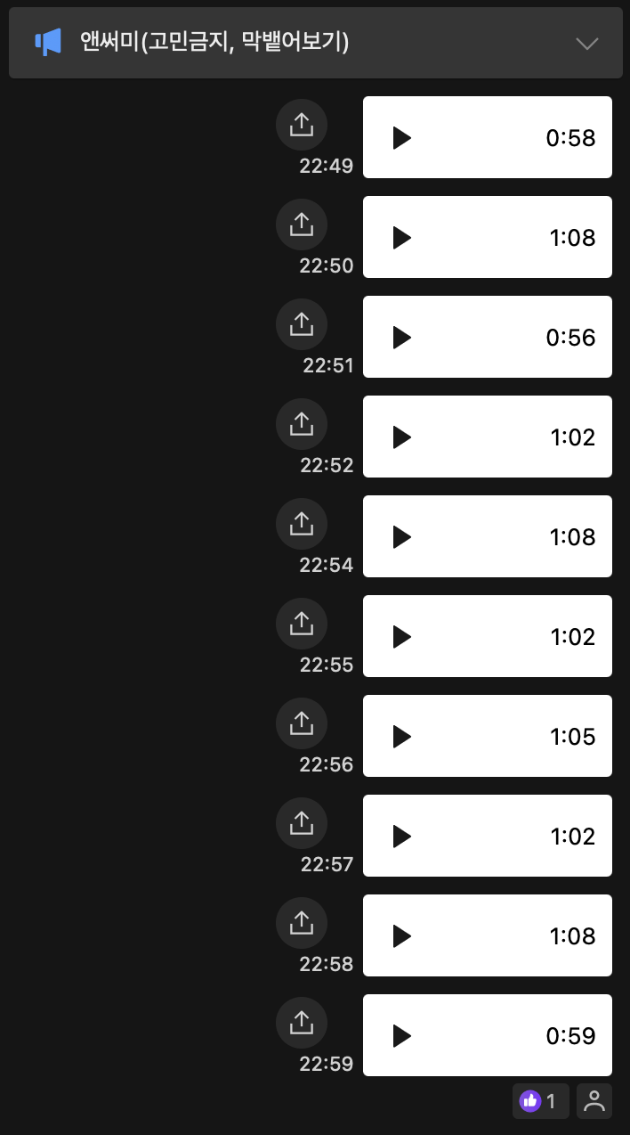 극한스피킹 녹음 과제 제출한 오픈카톡창 모습이다.