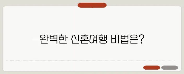 신혼여행 준비물 체크리스트: 완벽한 여행을 위한 가이드