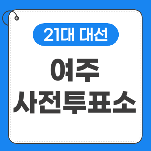 여주 사전투표소 위치 썸네일