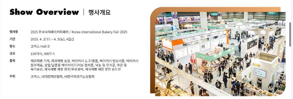 2025 한국국제베이커리페어