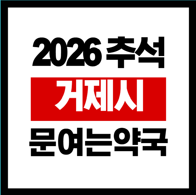 거제시추석문여는약국
