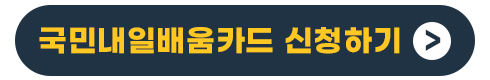 국민내일배움카드 신청하기