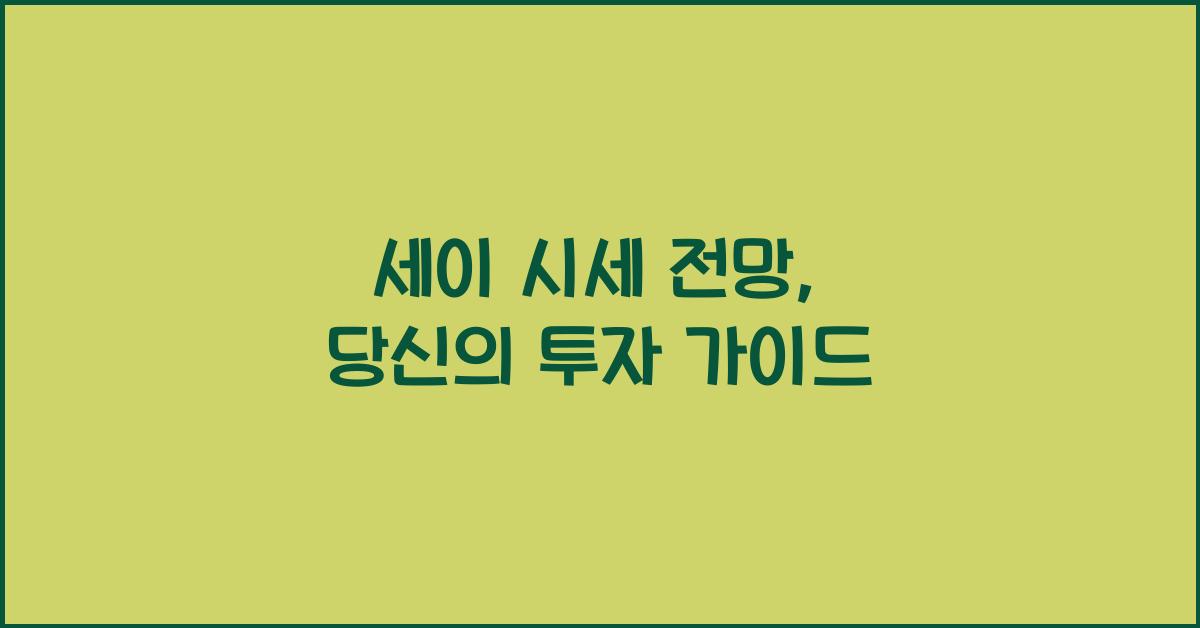 세이 시세 전망