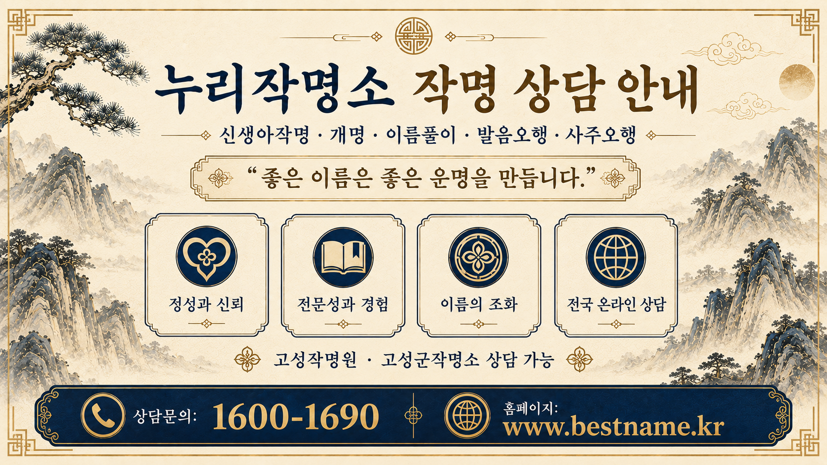 고성작명소 누리작명소 신생아 작명 개명 이름풀이 상담 안내 이미지