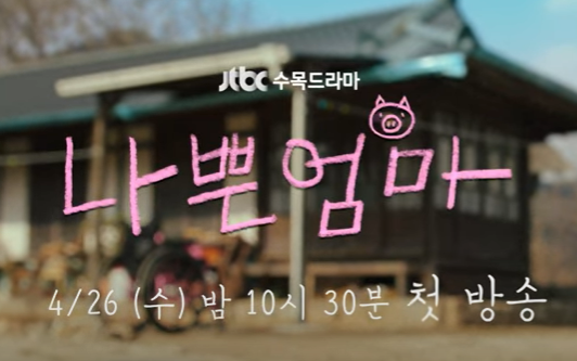 나쁜 엄마 티저 사진