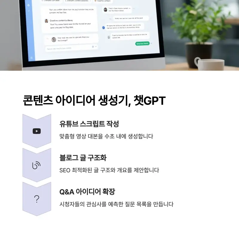 챗GPT를 활용한 유튜브 스크립트, 블로그 글, Q&A 아이디어 생성 방법 안내