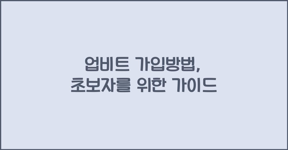 업비트 가입방법