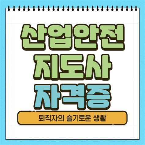 안전 관리 자격증