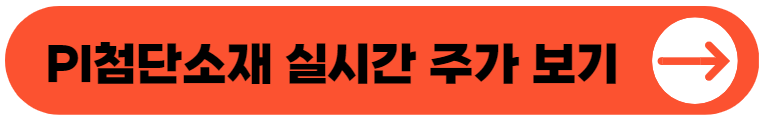 PI첨단소재 주가 전망 목표가 PER PBR 실적 코스피200 투자 포인트