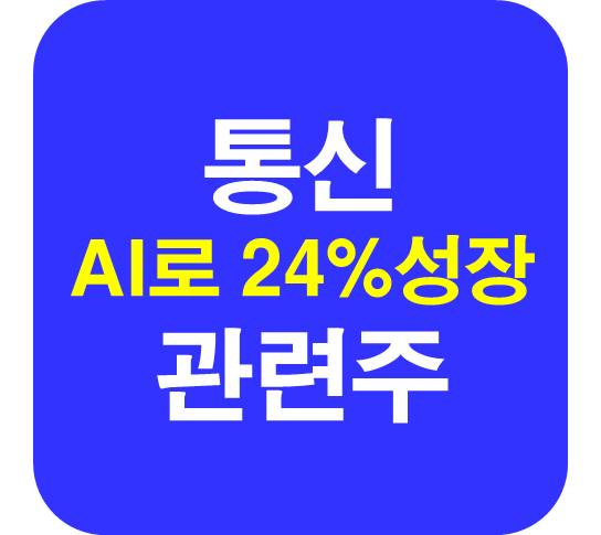 AI로 성장 통신 관련주