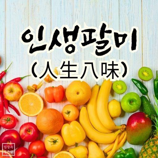 인생의 8가지 맛 인생팔미 좋은 글 이미지