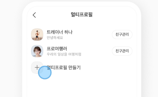 카카오톡 멀티프로필 만들기