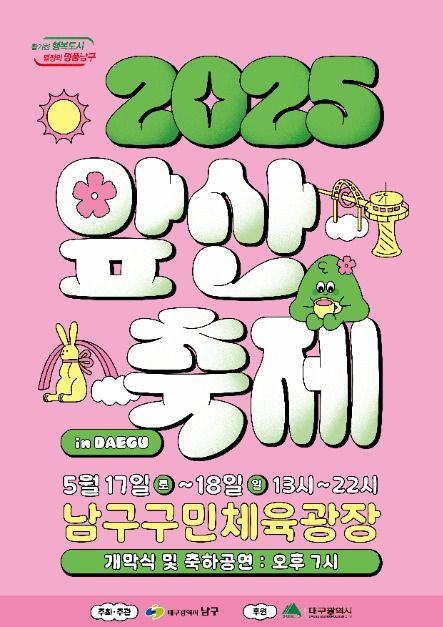 2025 앞산축제 포스터입니다.