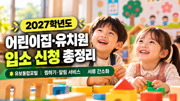 어린이집&middot;유치원 입소 신청 총정리｜유보통합포털 찜하기&middot;알림 서비스&middot;서류 간소화