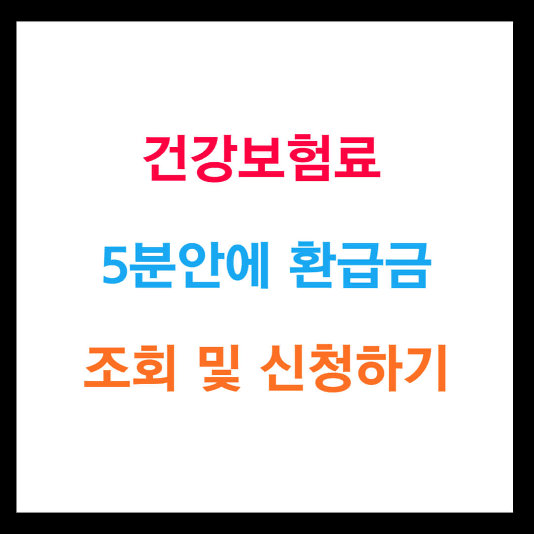 국민건강보험 5분안에 환급금 조회 및 신청하기