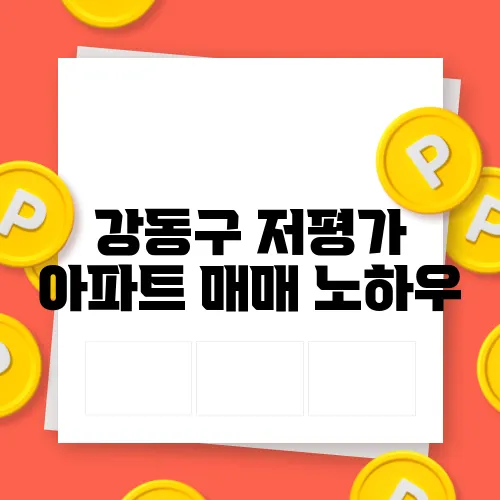 강동구 저평가 아파트 매매 노하우