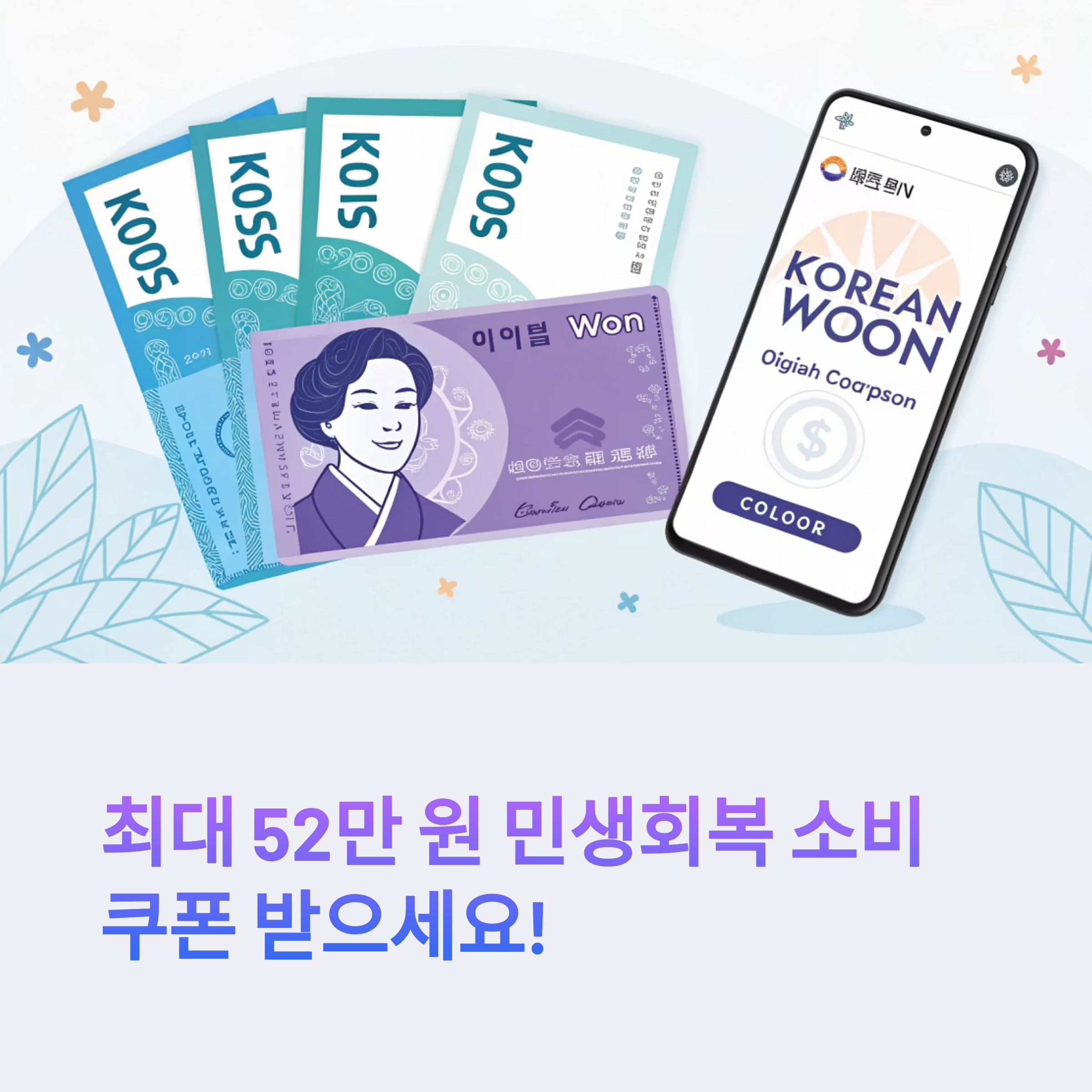 최대 52만 원 민생회복 소비쿠폰